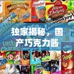 独家揭秘，国产巧克力酱十大品牌榜单，品质与口感并存！