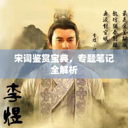 宋词鉴赏宝典，专题笔记全解析