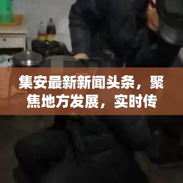 集安最新新闻头条，聚焦地方发展，实时传递最新资讯