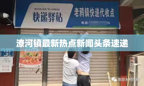 潦河镇最新热点新闻头条速递