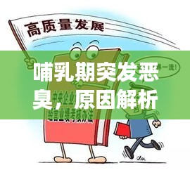 哺乳期突发恶臭，原因解析、应对方法与关注重点