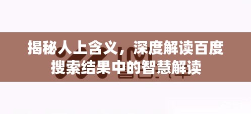 揭秘人上含义，深度解读百度搜索结果中的智慧解读