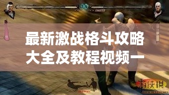最新激战格斗攻略大全及教程视频一网打尽