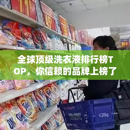 全球顶级洗衣液排行榜TOP，你信赖的品牌上榜了吗？