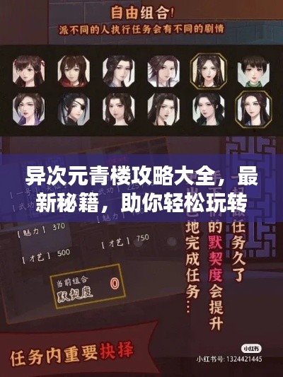 异次元青楼攻略大全，最新秘籍，助你轻松玩转！