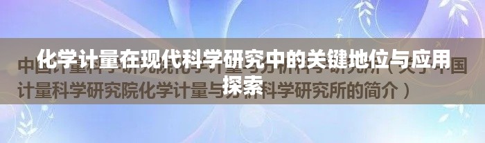 化学计量在现代科学研究中的关键地位与应用探索
