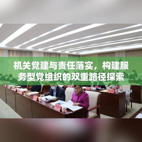机关党建与责任落实，构建服务型党组织的双重路径探索