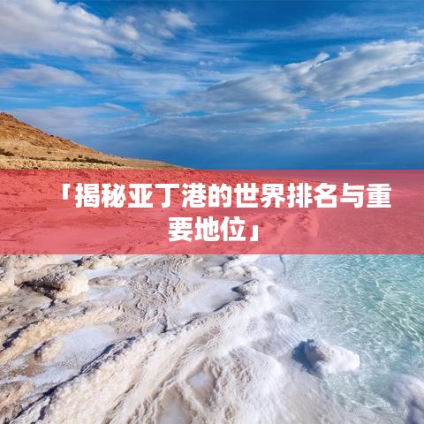 「揭秘亚丁港的世界排名与重要地位」