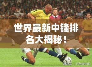 世界最新中锋排名大揭秘！
