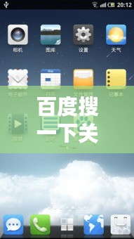 百度搜一下关机，深度解析背后的技术与文化意义