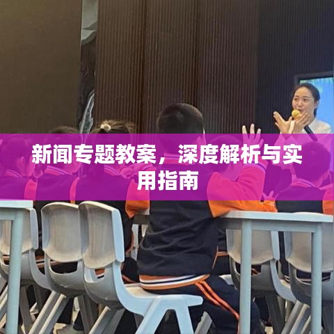 新闻专题教案，深度解析与实用指南