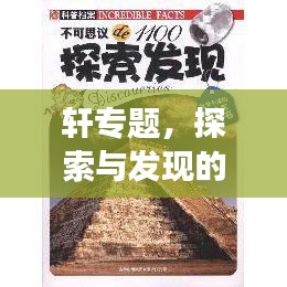 轩专题，探索与发现的精神世界之旅