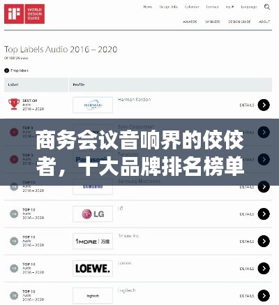 商务会议音响界的佼佼者，十大品牌排名榜单揭晓！