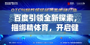 百度引领全新探索，捆绑精体育，开启健康新纪元