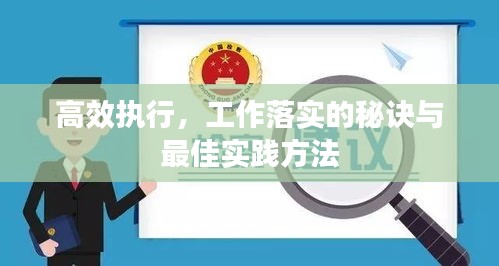 高效执行，工作落实的秘诀与最佳实践方法
