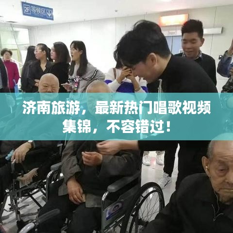 济南旅游，最新热门唱歌视频集锦，不容错过！