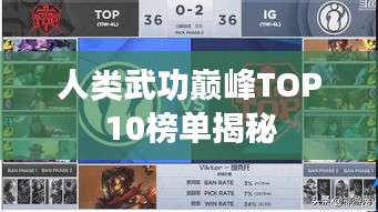 人类武功巅峰TOP10榜单揭秘