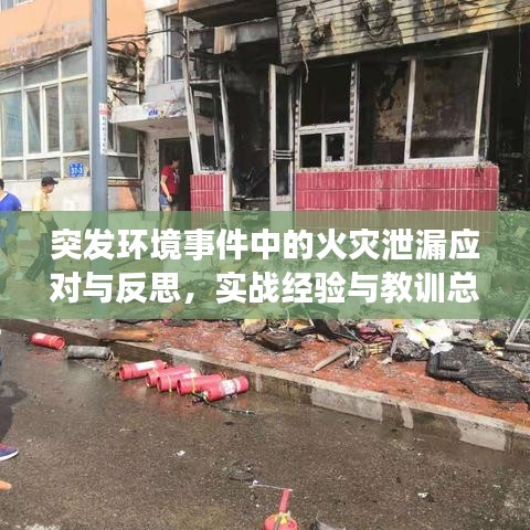 突发环境事件中的火灾泄漏应对与反思，实战经验与教训总结