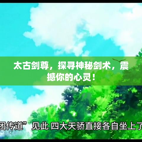 太古剑尊，探寻神秘剑术，震撼你的心灵！