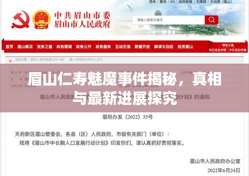眉山仁寿魅魔事件揭秘，真相与最新进展探究