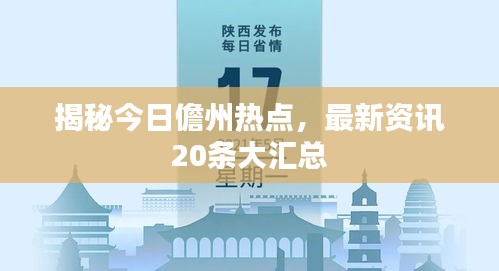 揭秘今日儋州热点，最新资讯20条大汇总