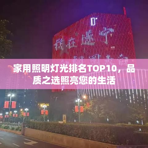 家用照明灯光排名TOP10，品质之选照亮您的生活