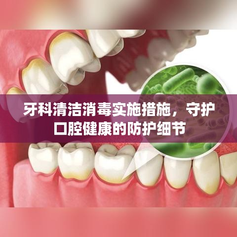 牙科清洁消毒实施措施，守护口腔健康的防护细节
