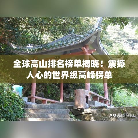全球高山排名榜单揭晓！震撼人心的世界级高峰榜单