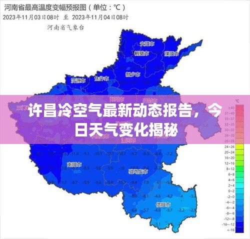 许昌冷空气最新动态报告，今日天气变化揭秘