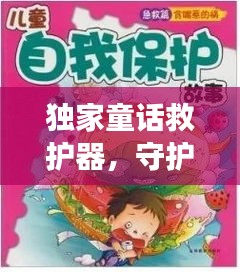 独家童话救护器，守护珍贵童话故事传承