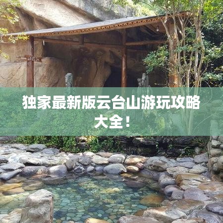 独家最新版云台山游玩攻略大全！