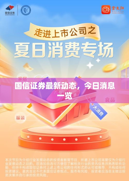国信证券最新动态，今日消息一览