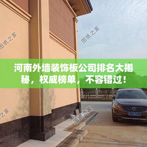 河南外墙装饰板公司排名大揭秘，权威榜单，不容错过！