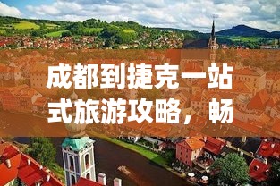 成都到捷克一站式旅游攻略，畅游捷克，体验欧洲风情！