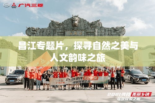 昌江专题片，探寻自然之美与人文韵味之旅
