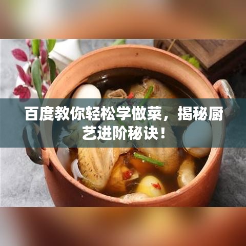百度教你轻松学做菜，揭秘厨艺进阶秘诀！