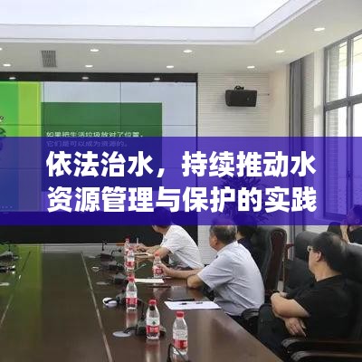 依法治水，持续推动水资源管理与保护的实践之路