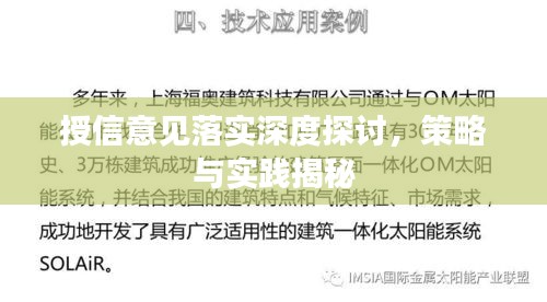 授信意见落实深度探讨，策略与实践揭秘