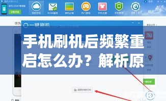 手机刷机后频繁重启怎么办？解析原因并提供解决方案！
