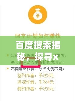 百度搜索揭秘，探寻xiaozhai背后的故事与知识奥秘