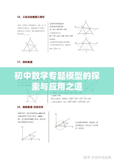 初中数学专题模型的探索与应用之道