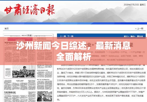 沙州新闻今日综述，最新消息全面解析