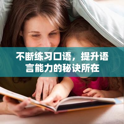 不断练习口语，提升语言能力的秘诀所在