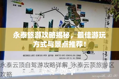 永泰旅游攻略揭秘，最佳游玩方式与景点推荐！