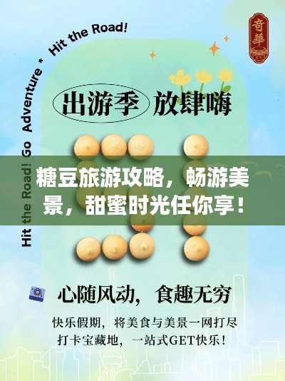 糖豆旅游攻略，畅游美景，甜蜜时光任你享！