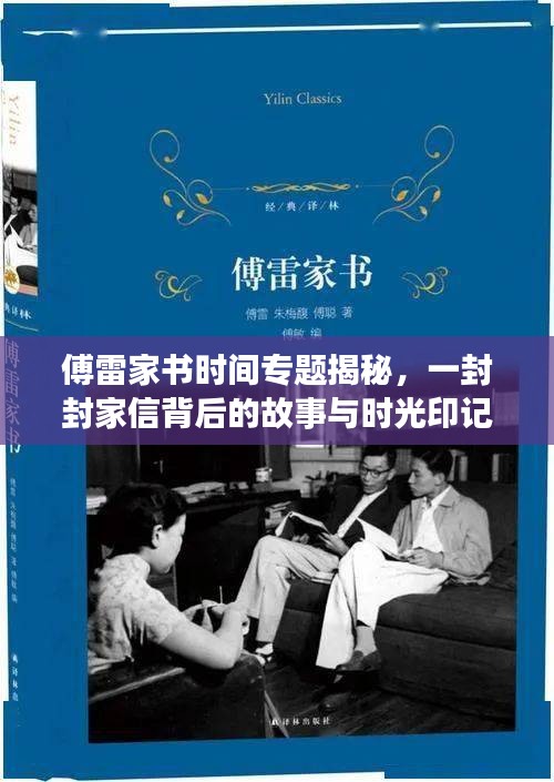 傅雷家书时间专题揭秘，一封封家信背后的故事与时光印记