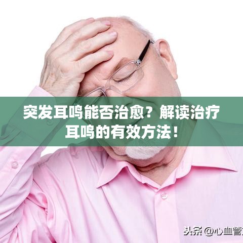 突发耳鸣能否治愈？解读治疗耳鸣的有效方法！
