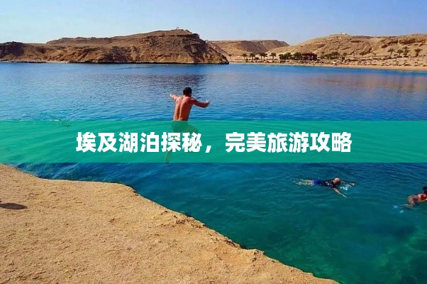 埃及湖泊探秘，完美旅游攻略