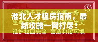 淮北人才租房指南，最新攻略一网打尽！