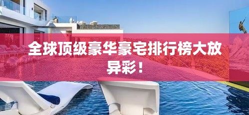 全球顶级豪华豪宅排行榜大放异彩！